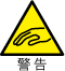 警告