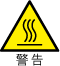 警告