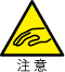 注意