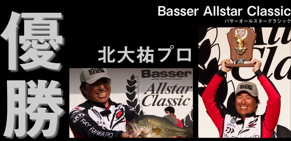 Basser Allstar Classic 北大祐プロ 優勝