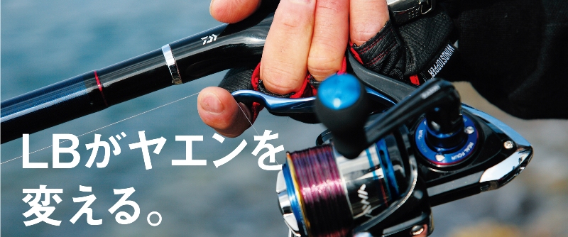 Daiwa レバーブレーキがヤエンを変える Web Site