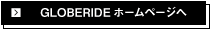GLOBERIDEホームページへ