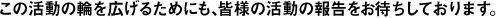 この活動の輪を広げるためにも、皆様のご参加をお待ちしております。