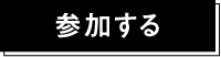 閲覧、投稿する