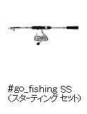 ＃go_fishing SS（スターティング セット）