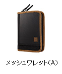 メッシュワレット（A）