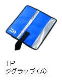 TPジグラップ(A)