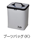 ブーツバッグ（K）
