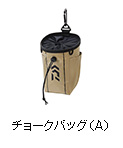 チョークバッグ（A）