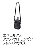 エメラルダス タクティカル ランガンスリムバッグ（B）