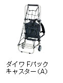 ダイワ Fパックキャスター（A）