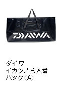 イカヅノ投入器バッグ