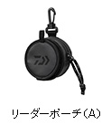 リーダーポーチ（A）