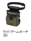 ライトゲームポーチ(B)