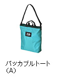 パッカブルトート（A）