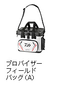 プロバイザー フィールドバッグ（A）