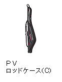 プロバイザー ロッドケース（C）