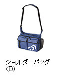 ショルダーバッグ（D）
