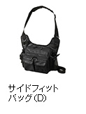 サイドフィットバッグ（D）