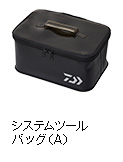 システムツールバッグ（A）
