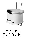 エサバッカン フタ付（H)