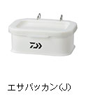 エサバッカン（J）