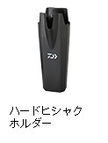 ハードヒシャクホルダー