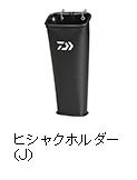 ヒシャクホルダー（J）