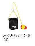 水くみバッカンS（J）
