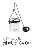 ポータブル活かし水くみ（A）
