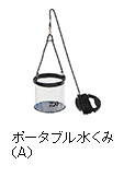 ポータブル水くみ（A）