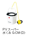 プロバイザー スーパー水くみ G-CM（D）