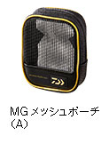 MG メッシュポーチ （A）