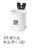 VS ボトルホルダー（A）