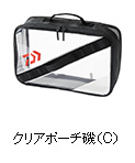 クリアポーチ磯（C）
