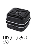 HD リールカバー（A）