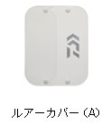 ルアーカバー（A）