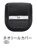 ネオリールカバー（B）
