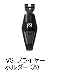 VS プライヤーホルダー（A）