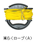 楽らくロープ（Ａ）