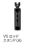 VS ロッドスタンド（A）