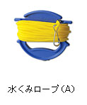 水くみロープ（A）