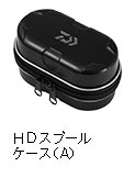 ＨＤ　スプールケース（A）