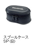 スプールケース SP（B）