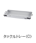 タックルトレー（C）