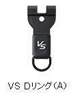 VS Dリング（A）