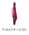 Fロッドケース（C）