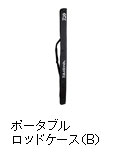 ポータブルロッドケース（B）