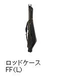 ロッドケース FF（L）
