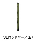 SLロッドケース（B）
